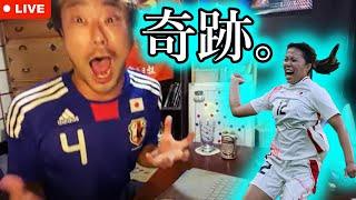 【正念場】GL突破へすごすぎる逆転勝利。なでしこJAPANブラジル パリ五輪サッカー女子 エクストリーム生解説