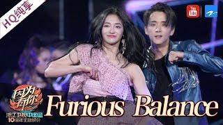 【CLIP】周洁琼 张新成性感共舞《Furious Balance》这对组合太养眼啦！《中国蓝十周年盛典》20180826 [浙江卫视官方HD]