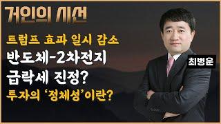 트럼프 효과에 출렁이는 시장, 반도체-2차전지 대응 전략은? (ft. 최병운)