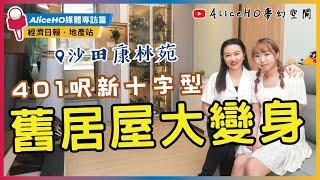 【401呎新十字型居屋裝修】沙田康林苑｜新十字型居屋裝修設計｜居屋裝修｜裝修設計｜室內設計｜媒體採訪