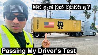 USA TRUCK LICENE CLASS A+B | ඇමරිකාවෙ ට්‍රක්  රියදුරු වෙන ක්‍රමය 