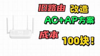 成本100块的自制AC+AP方案，小米路由器刷集客固件——适用于红米ax3000 小米CR880X系列