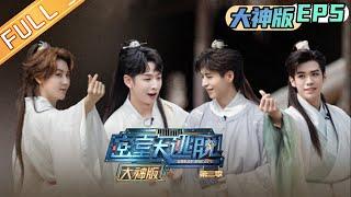 "Great Escape S3 Master Ver." EP5: Huoshu and Wen Tao break the code!丨MangoTV