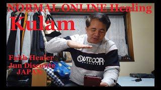 Kulam,Tanggal agad sa Dasal ng Dios Ama, Normal online healing,albularyo JAPAN