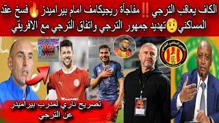 الكاف يعاقب الترجي‼️مفاجأة ريجيكامف امام بيراميدزفسخ عقد المساكنيتهديد جمهور الترجي وتصريح ناري