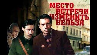 7 нестыковок в фильме "Место встречи изменить нельзя",которые никто не заметил.