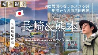 【精選合集】長崎&熊本旅遊攻略 美食 景點 購物一網打盡 帶你走訪28個精選景點！｜走讀日本 長崎&熊本