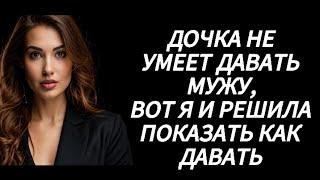 Показала дочке как правильно давать...  Романтические рассказы Любовные истории