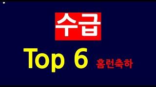 수급에 추세를 갖춘 다음주 기대주 Top 6