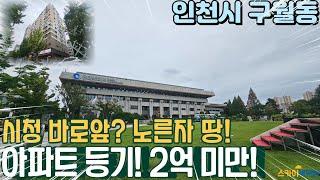 [인천아파트매매] 인천시청 노른자 땅 중간에 위치한 108세대 아파트 2억 미만? 방3개 화장실2개! (no.312) [구월동아파트]