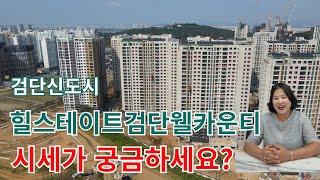 검단신도시 102역 ️힐스테이트검단웰카운티️ 매매,전세 시세는 얼마일까요? 검단신도시아파트전망/신혼집/검단아파트/분양권/드론영상/