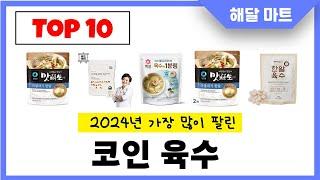 2024년 가장 인기있는코인 육수 추천순위 TOP10