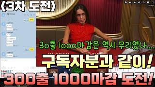 바카라 30출 1000마감 마지막 3차도전...구독자님 저 믿으시나요...? #바카라 #바카라이기는법