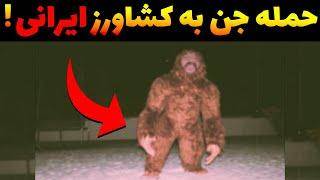 فیلم وحشتناک و واقعی هجوم جن واقعی به این مرد ایرانی داخل روستا