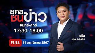 ยุคลชนข่าว | 14 พ.ย. 67 | FULL | NationTV22