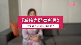 【專業營養學家拆解減磅迷思】代餐取代正餐可以減肥？| 大家減齡 | 食住瘦三部曲