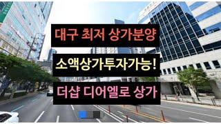 대구 상가 분양 할만한곳 여기! 대구 최저 분양가가 장점! [더샵 디어엘로] 1190세대 아파트 잔여상가 분양중!