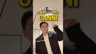 가니 GANNI 브랜드 탐구 여성 컨템포러리 브랜드 추천 #가니 #ganni #현대백화점 #패션에디터