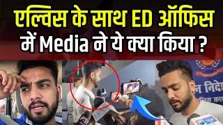 Elvish Yadav के साथ ED Office में Media ने ये क्या किया ? #thebharatshow