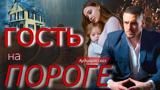 Гость на пороге