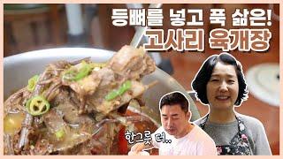 제주도 맛집처럼 고사리 육개장 만들기! | 등뼈를 넣고 푹 삶은 고사리육개장 레시피