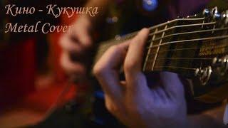 Кино - Кукушка (Metal Cover) + табы в описании