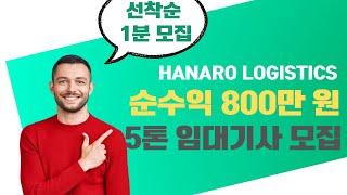 5톤 임대차 기사모집 [저신용자도 OK! 5톤 윙바디 임대차로 안정적인 수익 800만원 창출!