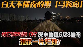 马鞍岛|白天不懂夜的黑島上泡沫嚴重！马鞍岛買的过嗎？实测现场一片烂地？给它八年機會可否翻身？#中山马鞍岛#中山楼盘#深中通道