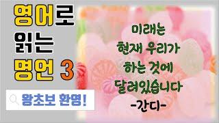 (중급) 영어명언3강. 오늘이 얼마나 소중한지 생각하게 하는 말.  피가 되고 살이 되는 명언, 초보자도 영어로 배워요~