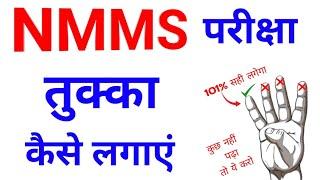 NMMS Exam Me Tukka Kaise Lagaye | Nmms Ki Taiyari Kaise Kare 2024 | Nmms Tukka Trick | Nmms 2024