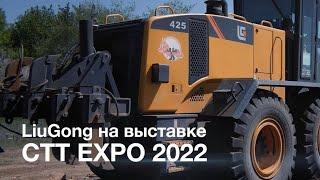 Трейлер: LiuGong Russia на СТТ EXPO 2022