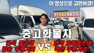 중고화물차, 연식 짧은데 많은 주행거리 vs 연식 오래됐는데 적은 주행거리 "고민해결!"