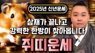 2025년 쥐띠운세 을사년 삼재가 끝나고 강력한 행운이 깃듭니다! 초 대박나는 쥐띠운세!! 48년생 60년생 72년생 84년생 쥐띠 운세 금전운 사업운 연애운 서울점집