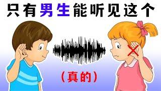 只有男生能听见这个声音...