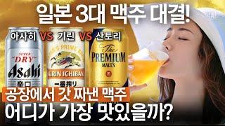 아사히 vs 기린 vs 산토리! 일본 3대 맥주 공장 투어를 가봤습니다