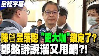 【全程字幕】陳啓昱落跑 背後"更大咖"鎖定了?法務部長鄭銘謙說溜反應曝?! ｜傳綠能外商遭黑道勒索 鄭銘謙又甩鍋要"他"給說明