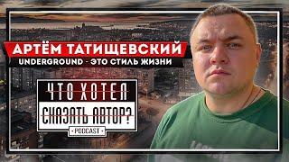 Артëм Татищевский / VBT Вектор Beat - Underground - это стиль жизни / Что хотел сказать автор?