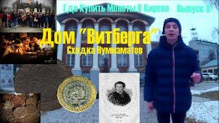 Где Купить Монеты В Кирове. Выпуск 8 (Сходка Нумизматов в Доме "Витберга")