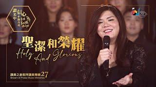 【聖潔和榮耀 Holy And Glorious】現場敬拜MV (Worship MV) - 讚美之泉敬拜讚美 (27)