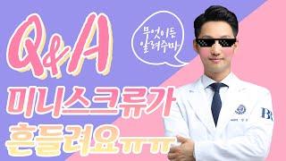 Q&A :: 미니스크류가 흔들려요ㅠㅠ오또케요?