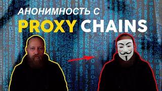 Как стать анонимным с Proxychains: Полное руководство