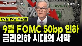 [09/19 #당잠사] 9월 FOMC 50bp 금리 인하...파월 "내년까지 2%p 인하할 것" | 구글, 대규모 'EU 반독점 과징금' 승소 | US스틸 매각 결정 대선 이후로