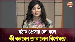 হঠাৎ প্রেসার লো হলে কী করবেন জানালেন বিশেষজ্ঞ | Health Tips | Channel 24