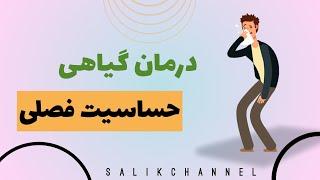 درمان حساسیت فصلی / درمان آلرژی / عطسه و آبریزش و خارش/ حساسیت فصلی