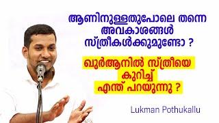 സ്ത്രീയും പുരുഷനും സമമാണോ ? ഖുർആനിൽ സ്ത്രീയെ കുറിച്ച് എന്ത് പറയുന്നു ? Lukman Pothukallu