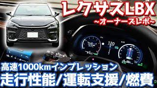 【アレが気になる…】レクサス LBX オーナーズレポ！愛車で高速1000kmインプレッション！【LEXUS LBX Relax 2024】