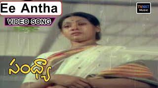 Ee Antha Kalam Lo VideoSong | Sandhya-సంధ్య Telugu Movie Songs | Sujatha, Chandra Mohan | TVNXTMusic