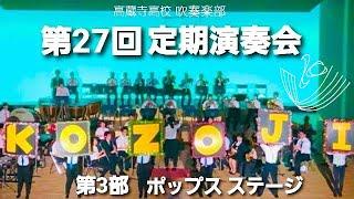 第27回定期演奏会  (音のみ)高蔵寺高校