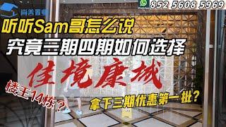 佳境康城究竟三期四期買那期？｜聽聽Sam哥怎麼解說？｜樓王14棟 還是四期？｜佳境康城現狀實拍 裝修分享｜分享讲解14栋装修交楼标准｜了解佳境康城看完再买｜#珠海 #中山 #佳境康城