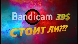 Взлом bandicam! Стоит ли покупать bandicam?? + Bedwars